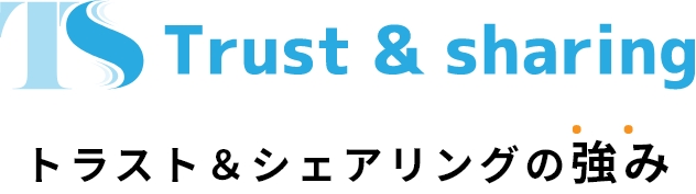 Trust&sharingの強み