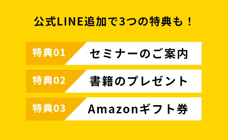 LINE登録で3つの特典