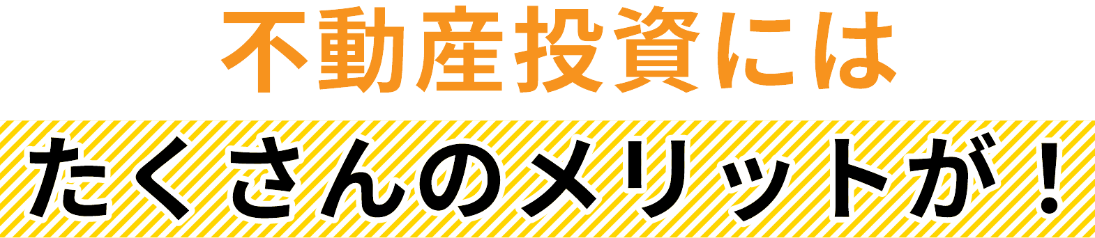 不動産投資にはたくさんのメリットが！