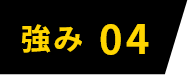 強み04