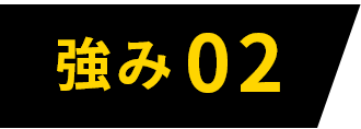 強み02